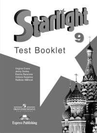 Английский язык  Звездный английский 9 класс Контрольные задания. 2014 - купить в магазине Кассандра, фото, 9785090304535, 