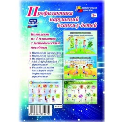 Комплект плакатов "Профилактика нарушений осанки у детей" (4 плаката "Правильная осанка стоя", "Прав - купить в магазине Кассандра, фото, 4650066334470, 