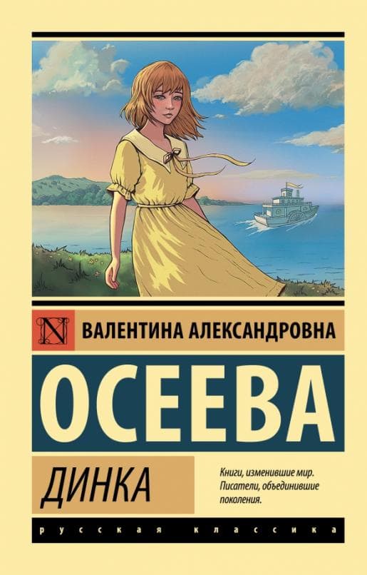 Динка - купить в магазине Кассандра, фото, 9785171519711, 
