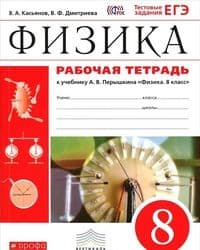 Физика 8 класс Перышкин. Рабочая тетрадь. Касьянов. 2021. ВЕРТИКАЛЬ - купить в магазине Кассандра, фото, 9785090851855, 