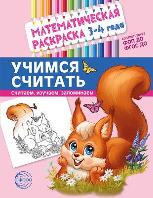 Математическая раскраска 3-4 года. ЦВЕТНАЯ. Учимся считать - купить в магазине Кассандра, фото, 978-5-9949-32, 