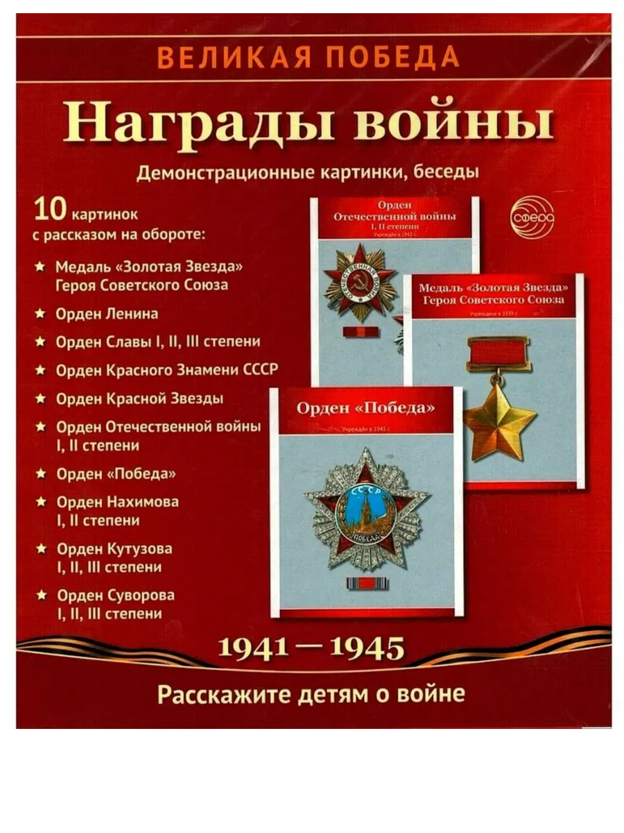 Великая Победа.Награды войны. 12 демонстрационных картинок с текстом (210х250 мм) - купить в магазине Кассандра, фото, 9785994931936, 
