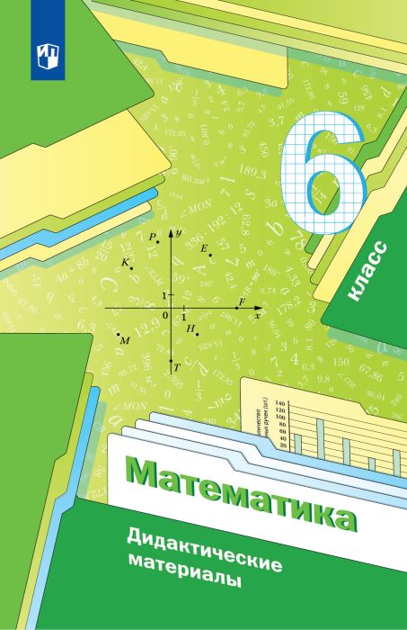 Математика 6кл.Мерзляк.Дидактический материал.2024.ФГОС - купить в магазине Кассандра, фото, 9785091133004, 