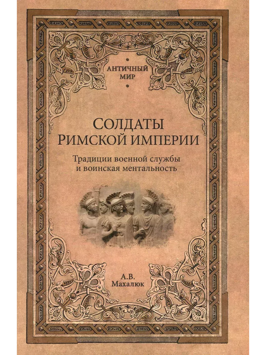 Солдаты Римской империи - купить в магазине Кассандра, фото, 9785448442780, 