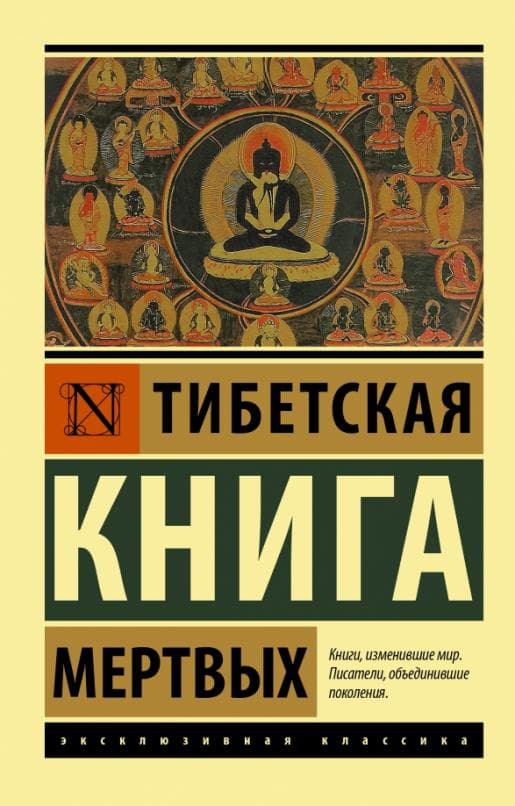 Тибетская Книга мертвых - купить в магазине Кассандра, фото, 9785171385613, 