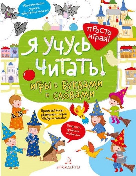 Я учусь читать! - купить в магазине Кассандра, фото, 9785996340361, 