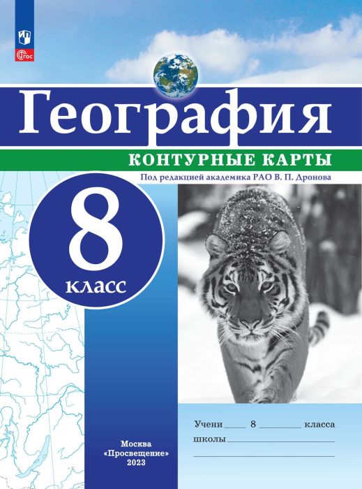Контурные карты по географии 8кл. Универсальные.Новый ФПУ.Новые территории 2023-2024 - купить в магазине Кассандра, фото, 9785091125252, 