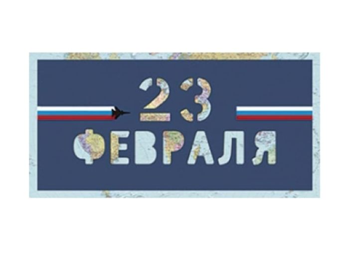 Открытка Лакарт 23 февраля - купить в магазине Кассандра, фото, 4607039040098, 