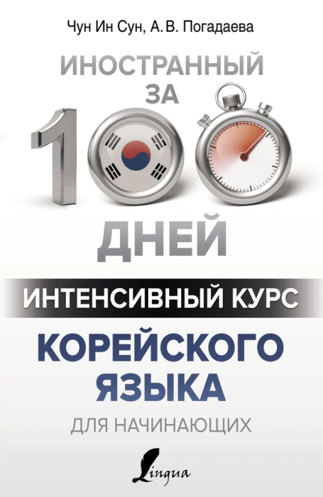 Интенсивный курс корейского языка для начинающих - купить в магазине Кассандра, фото, 9785171100124, 