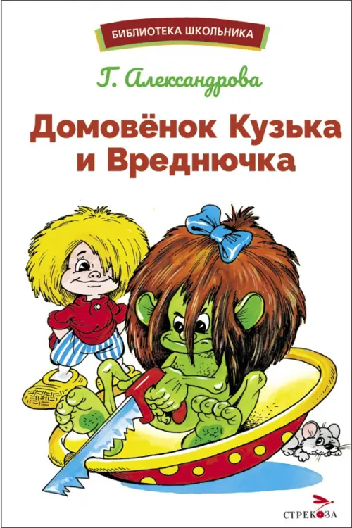 Домовенок Кузька и Вреднючка - купить в магазине Кассандра, фото, 9785995157588, 