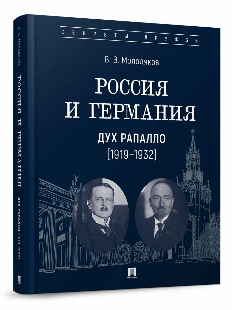 Россия и Германия. Дух Рапалло (1919-1932) - купить в магазине Кассандра, фото, 9785392443215, 