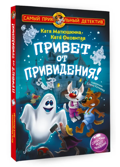 Фу-Фу и Кис-Кис. Привет от привидения! - купить в магазине Кассандра, фото, 9785171608965, 