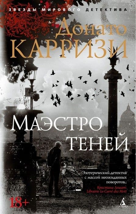 Маэстро теней. Цикл Маркус и Сандра. Кн.3 (мягк/обл.) - купить в магазине Кассандра, фото, 9785389168510, 