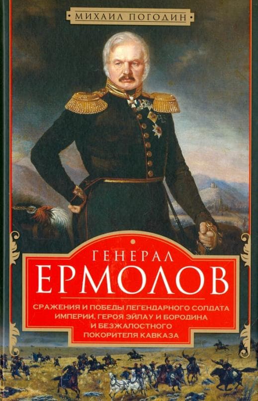 Генерал Ермолов. Сражения и победы легендарного солдата империи, героя Эйлау и Бородина - купить в магазине Кассандра, фото, 9785227109989, 