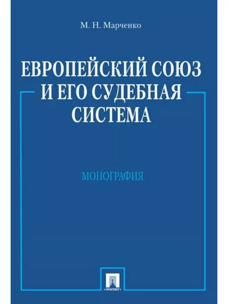 Европейский союз и его судебная система. Монография - купить в магазине Кассандра, фото, 9785392391660, 