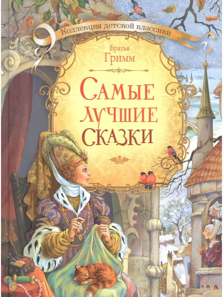 Самые лучшие сказки. - купить в магазине Кассандра, фото, 9785001321521, 
