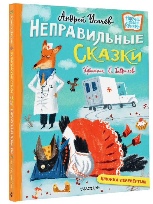 Хулиганские стихи и неправильные сказки - купить в магазине Кассандра, фото, 9785171549268, 