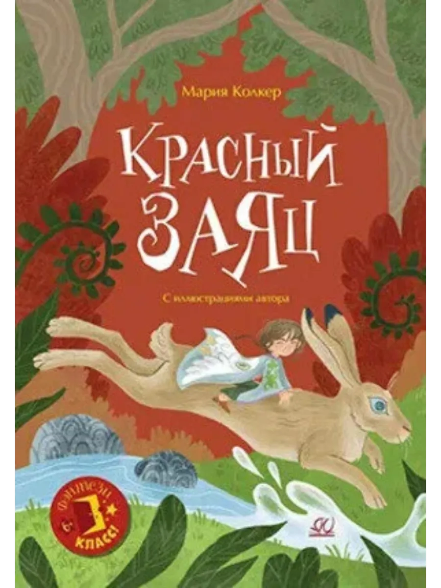 Красный заяц. Сказочная повесть - купить в магазине Кассандра, фото, 9785002190911, 