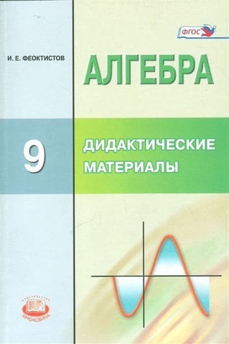 Алгебра 9кл.Макарычев.Феоктистов.Дидактические материалы.Методические материалы..2020 - купить в магазине Кассандра, фото, 9785346036227, 