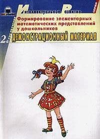 Формирование элем.математических представлений у дошк.2 год дем.материал - купить в магазине Кассандра, фото, 9785939270670, 