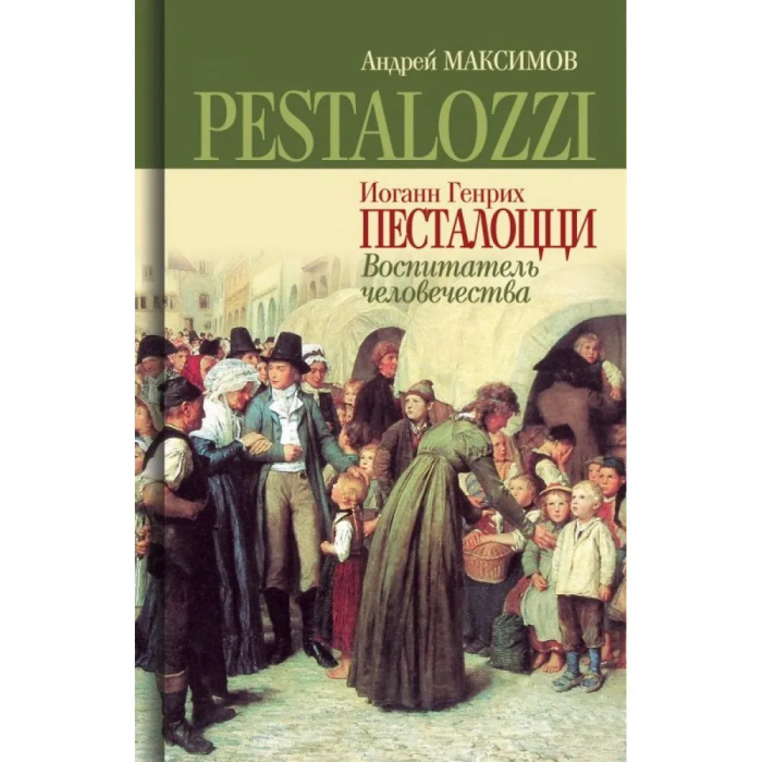 Иоганн Генрих Песталоцци - купить в магазине Кассандра, фото, 9785235050372, 