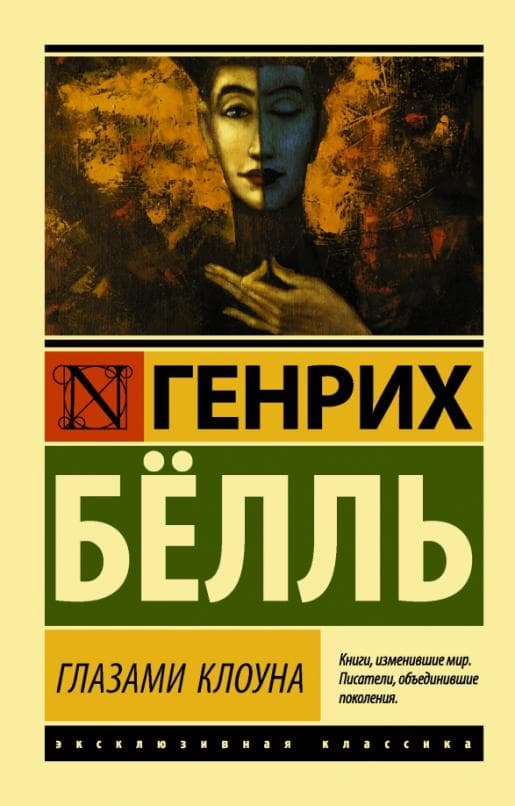 Глазами клоуна - купить в магазине Кассандра, фото, 9785171077761, 