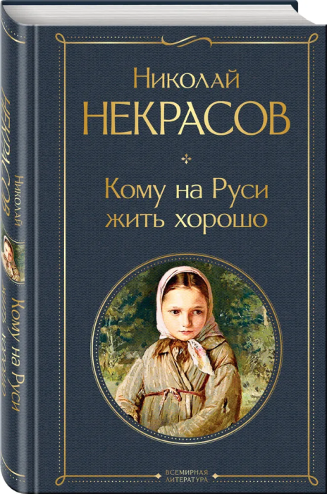 Кому на Руси жить хорошо - купить в магазине Кассандра, фото, 9785041166168, 