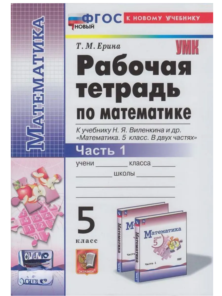 Математика 5кл.Виленкин(Просвещение).Рабочая тетрадь.ч.1.ФГОС НОВЫЙ (к новому учебнику) - купить в магазине Кассандра, фото, 9785377214038, 
