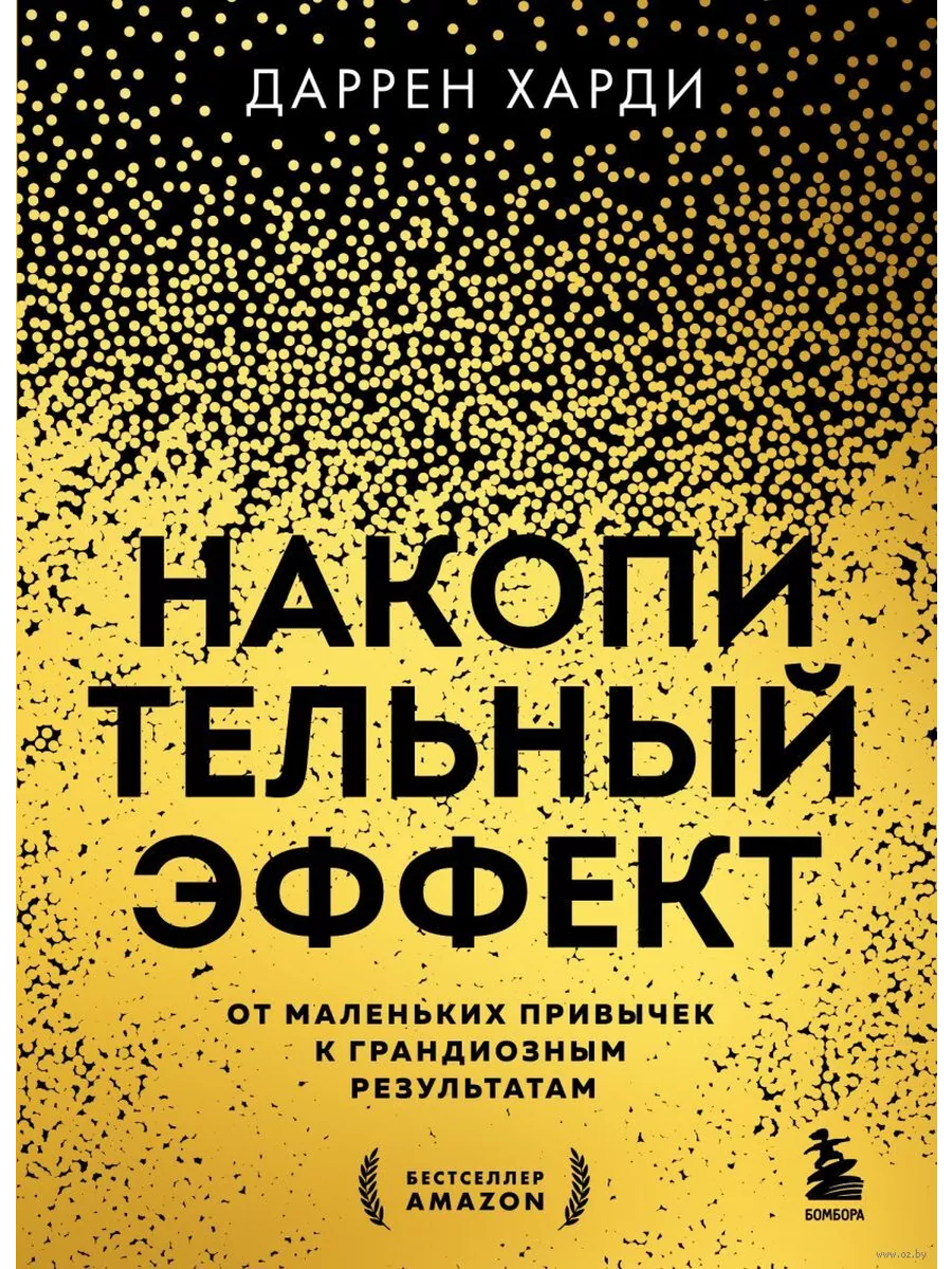 Накопительный эффект. От маленьких привычек к грандиозным результатам - купить в магазине Кассандра, фото, 9785041987374, 