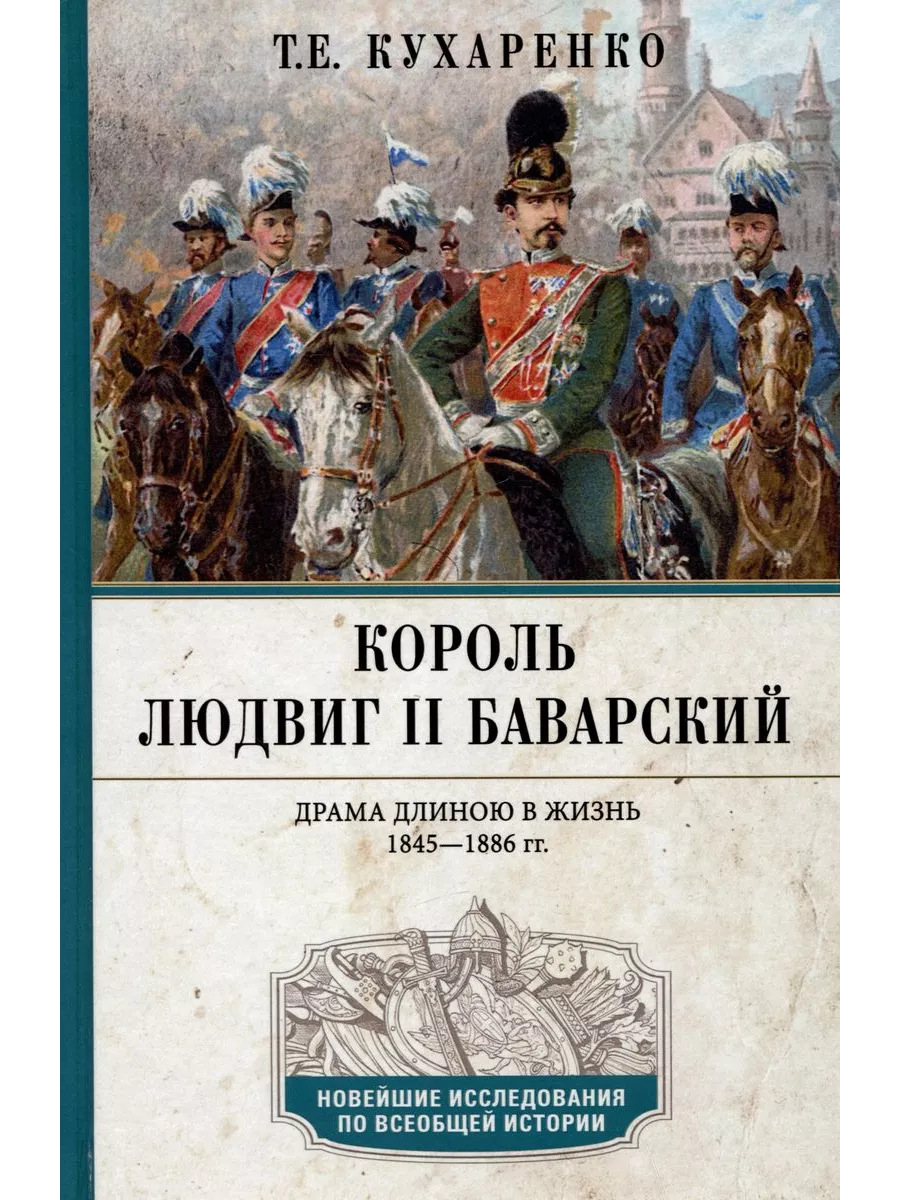 Король Людвиг II Баварский. Драма длиною в жизнь. 1845-1886 - купить в магазине Кассандра, фото, 9785227106674, 