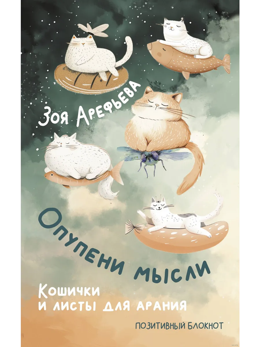 Опупени мысли. Кошички и листы для арания - купить в магазине Кассандра, фото, 9785171659776, 