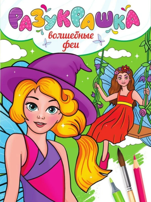 Разукрашка. Волшебные феи - купить в магазине Кассандра, фото, 9785378339570, 