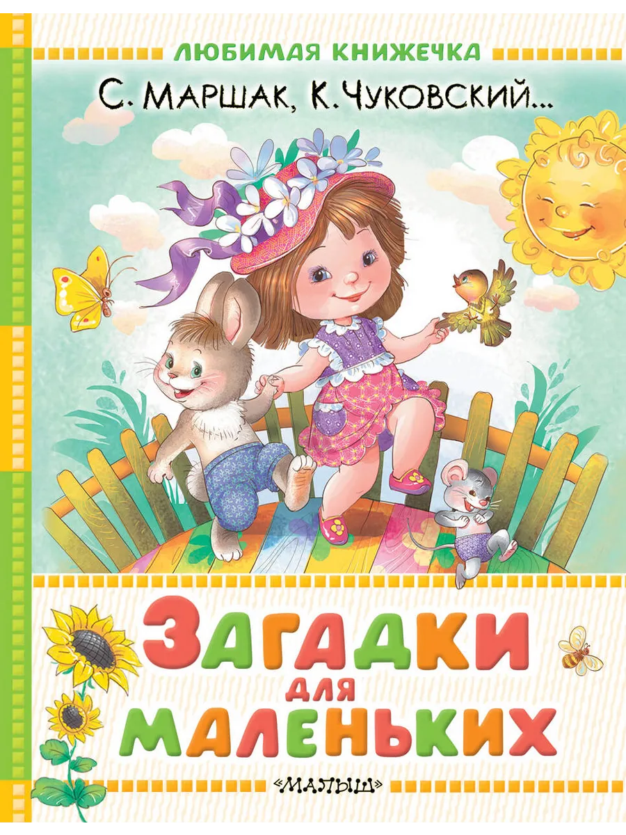 Загадки для маленьких - купить в магазине Кассандра, фото, 9785171740047, 