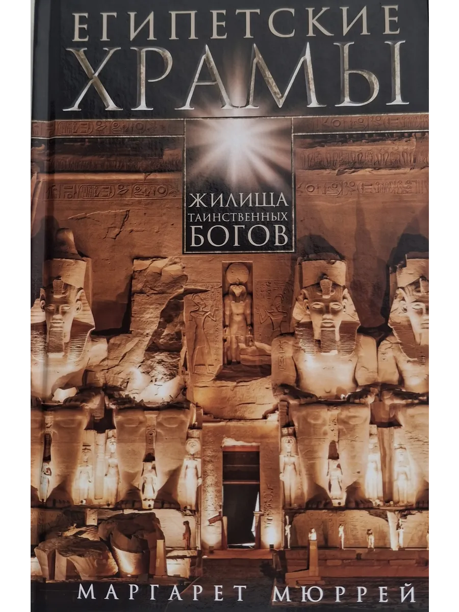 Египетские храмы. Жилища таинственных богов - купить в магазине Кассандра, фото, 9785952459717, 