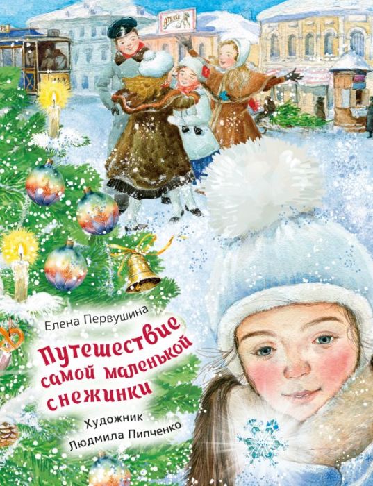 Путешествие самой маленькой снежинки - купить в магазине Кассандра, фото, 9785171766474, 