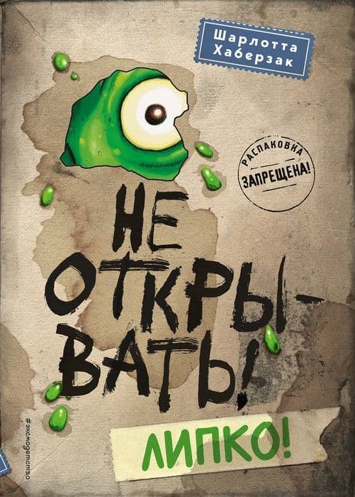Не открывать! Липко! - купить в магазине Кассандра, фото, 9785041012298, 