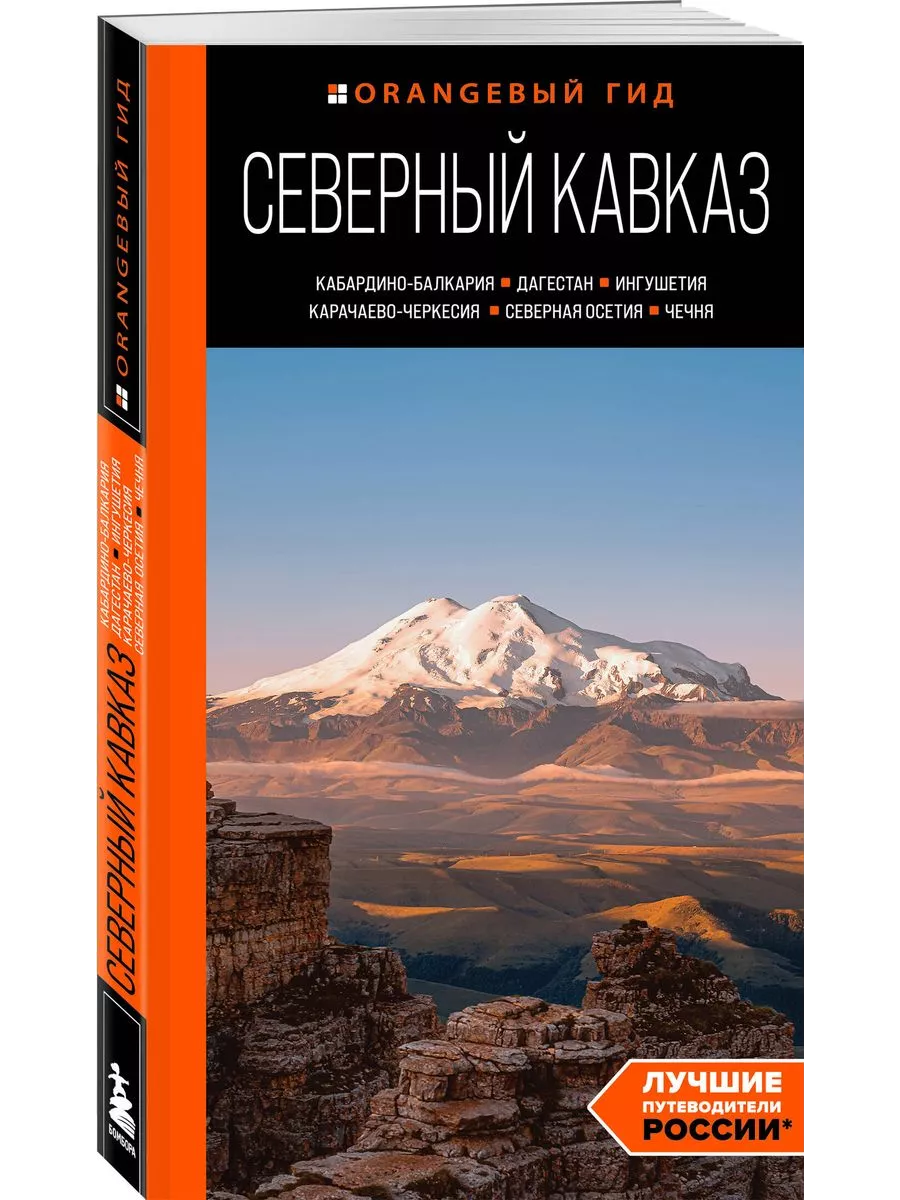 Северный Кавказ: КМВ, Кабардино-Балкария, Дагестан, Ингушетия, Карачаево-Черкесия, Северная Осетия, Чечня: путеводитель. 2-е изд., испр. и доп. - купить в магазине Кассандра, фото, 9785042363405, 