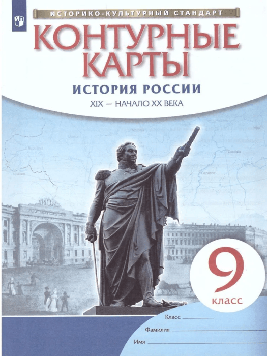 Контурные карты 9кл.История России.ФГОС.Новый ФПУ.2024 - купить в магазине Кассандра, фото, 9785091122787, 