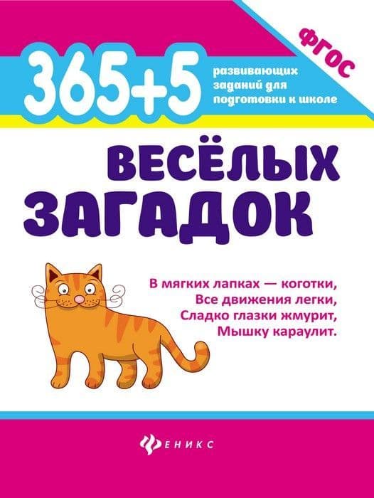 365 + 5 веселых загадок. Изд. 3-е для подготовки к школе - купить в магазине Кассандра, фото, 9785222330425, 