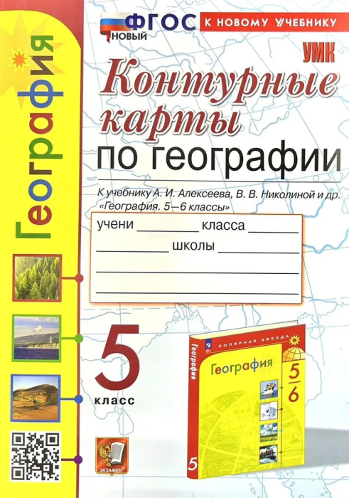 Контурные карты по географии 5 класс Алексеев. ФГОС НОВЫЙ (к новому учебнику) - купить в магазине Кассандра, фото, 9785377202103, 