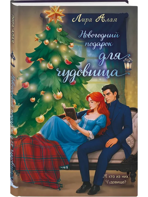 Новогодний подарок для чудовища - купить в магазине Кассандра, фото, 9785042282775, 
