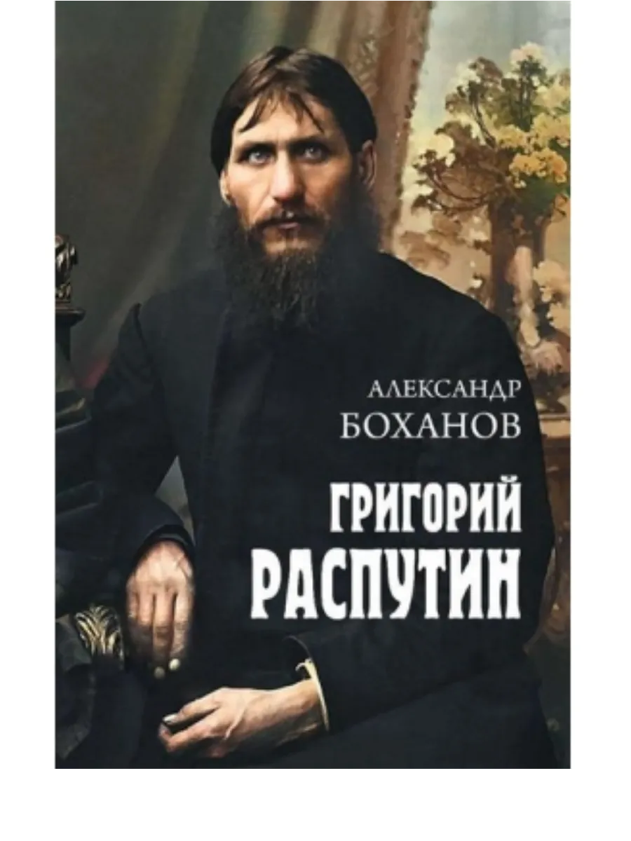 Григорий Распутин - купить в магазине Кассандра, фото, 9785448459351, 