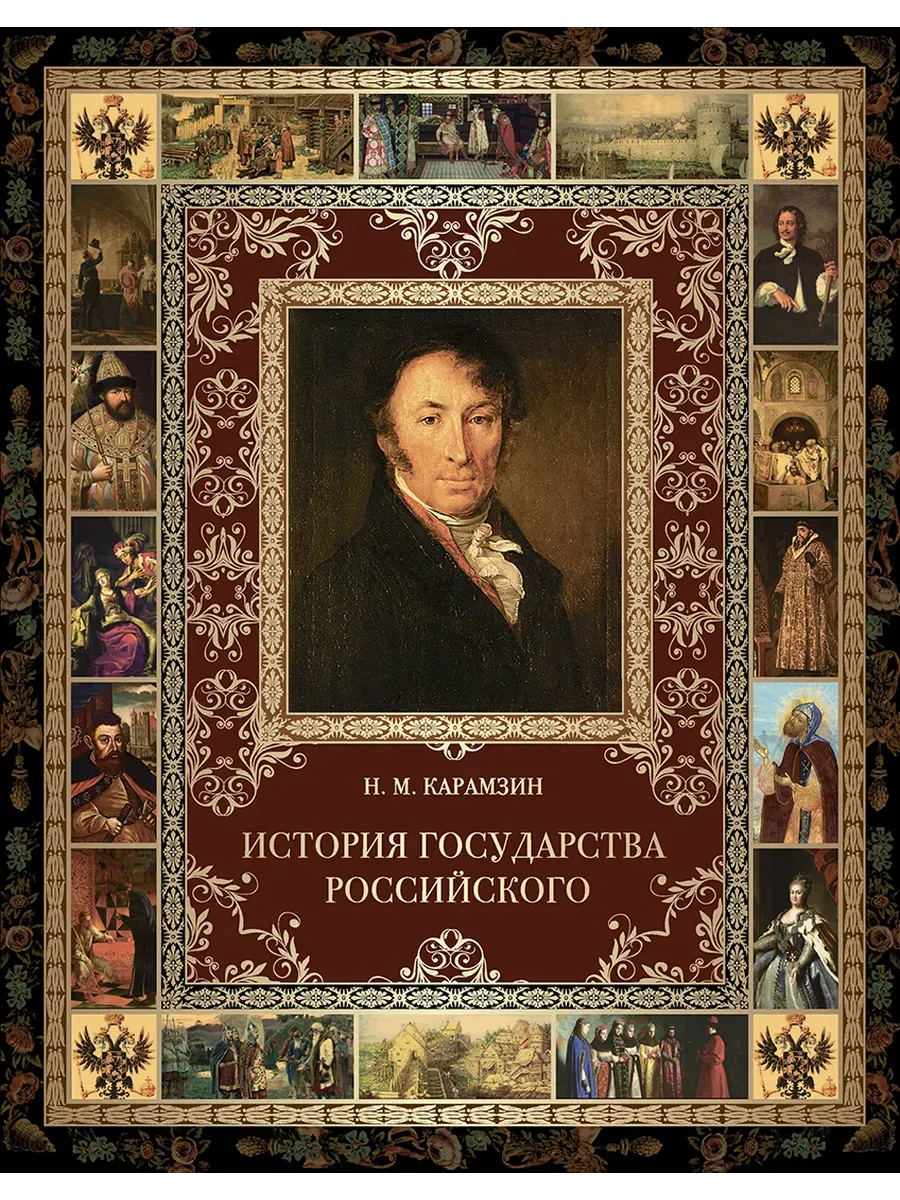 История Государства Российского. - купить в магазине Кассандра, фото, 9785001857341, 