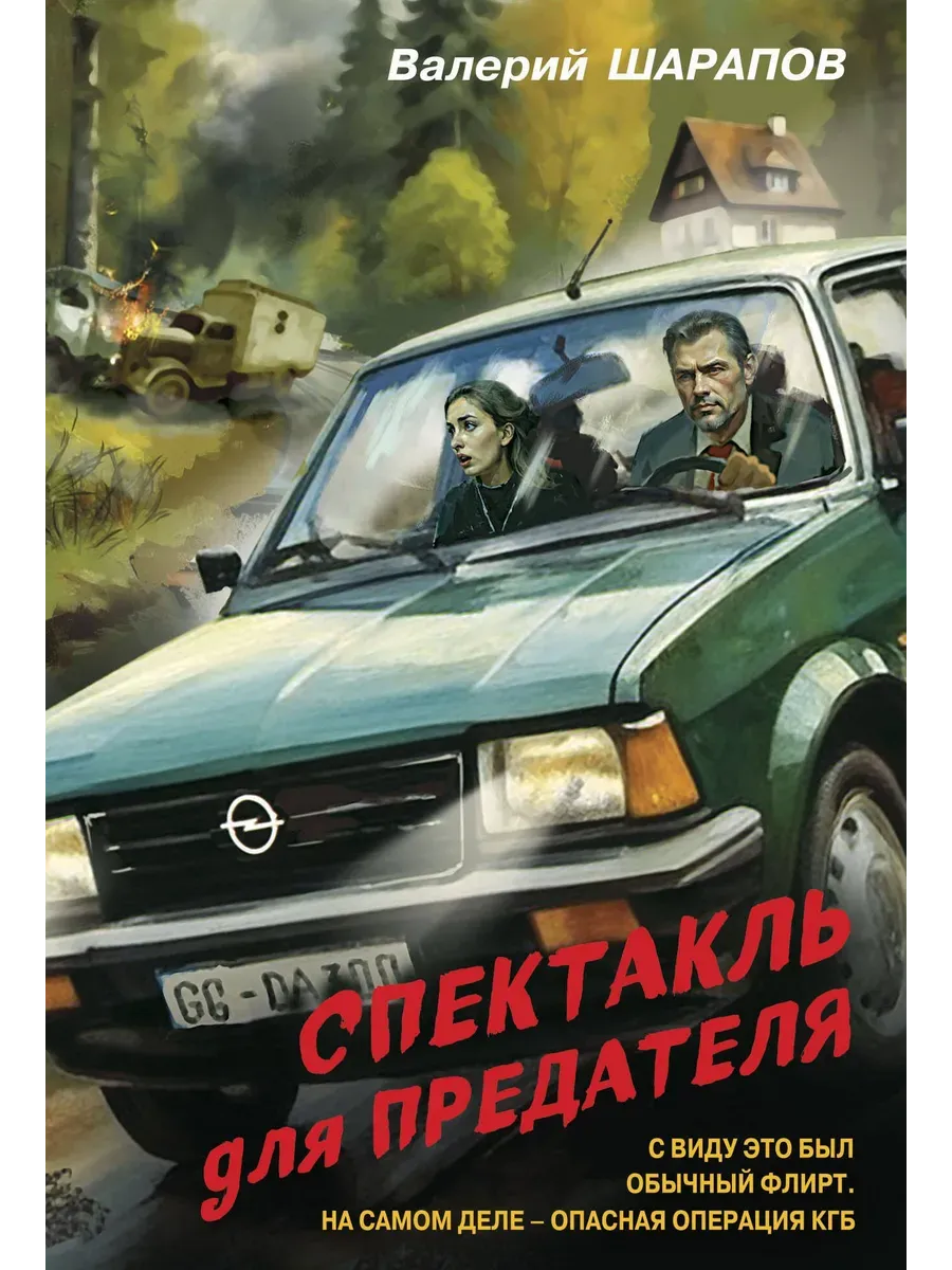 Спектакль для предателя - купить в магазине Кассандра, фото, 9785042103094, 