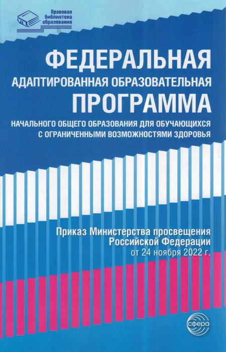 Федеральная адаптированная образовательная программа начального общего образования для обучающихся с - купить в магазине Кассандра, фото, 9785994932636, 