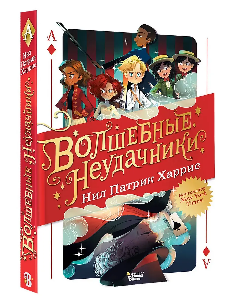 Волшебные неудачники - купить в магазине Кассандра, фото, 9785171780203, 