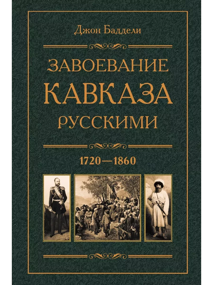 Завоевание Кавказа русскими. 1720-1860 - купить в магазине Кассандра, фото, 9785227110497, 