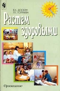 Растем здоровыми.Сборник игр и упр.2003 - купить в магазине Кассандра, фото, 9785090125697, 