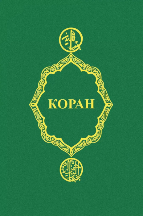 Коран - купить в магазине Кассандра, фото, 9785222444078, 