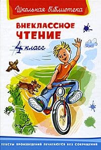 Внеклассное чтение 4 класс - купить в магазине Кассандра, фото, 9785465042383, 